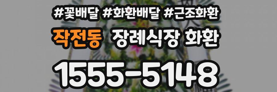 작전동 장례식장 화환