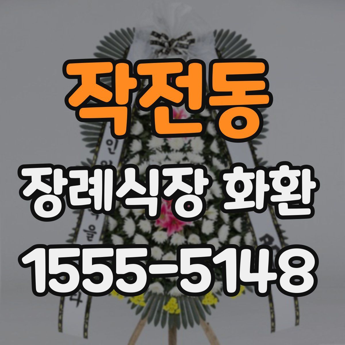작전동 장례식장 화환