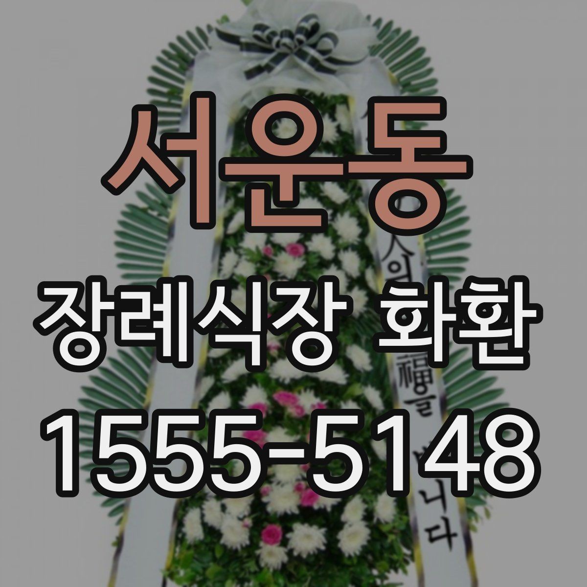 서운동 장례식장 화환 선택 시 크기와 구성 살펴보기
