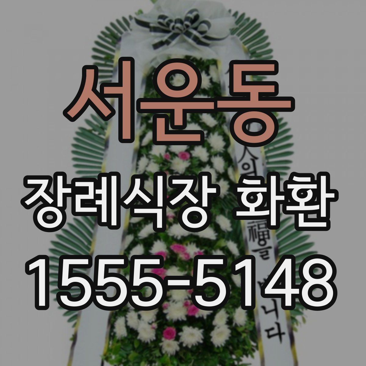 서운동 장례식장 화환