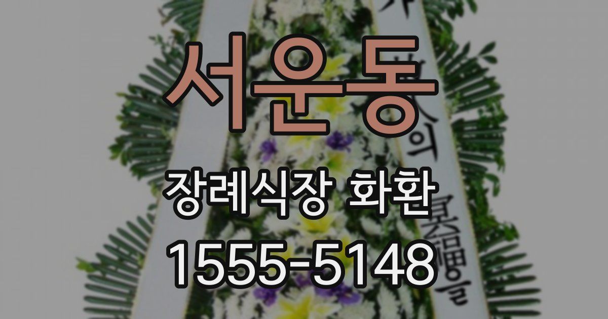 서운동 장례식장 화환
