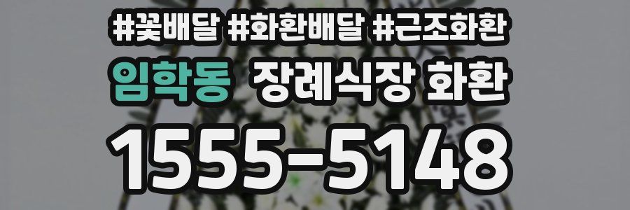 임학동 장례식장 화환