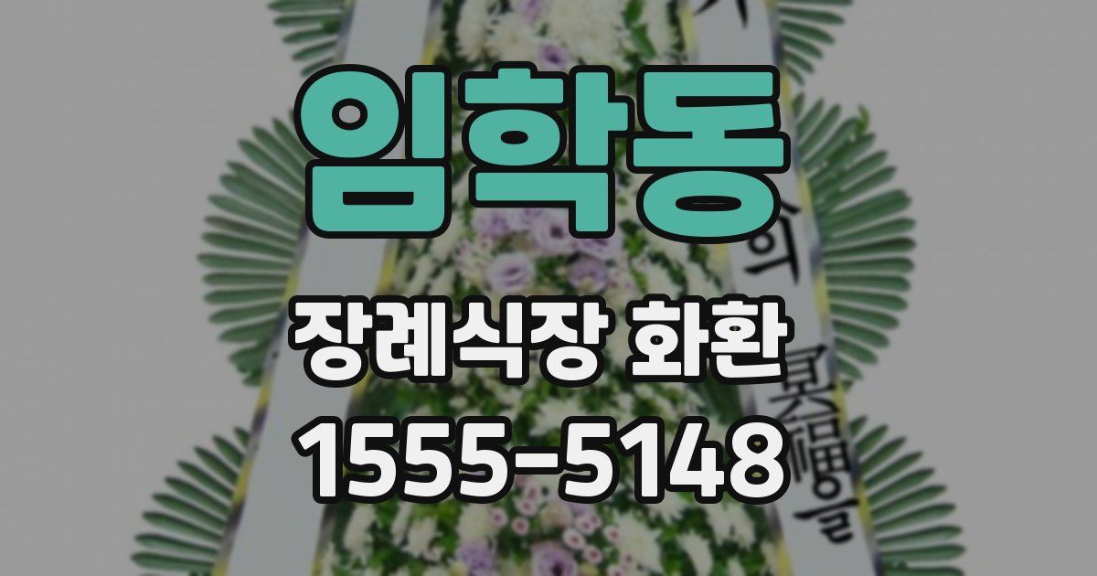 임학동 장례식장 화환