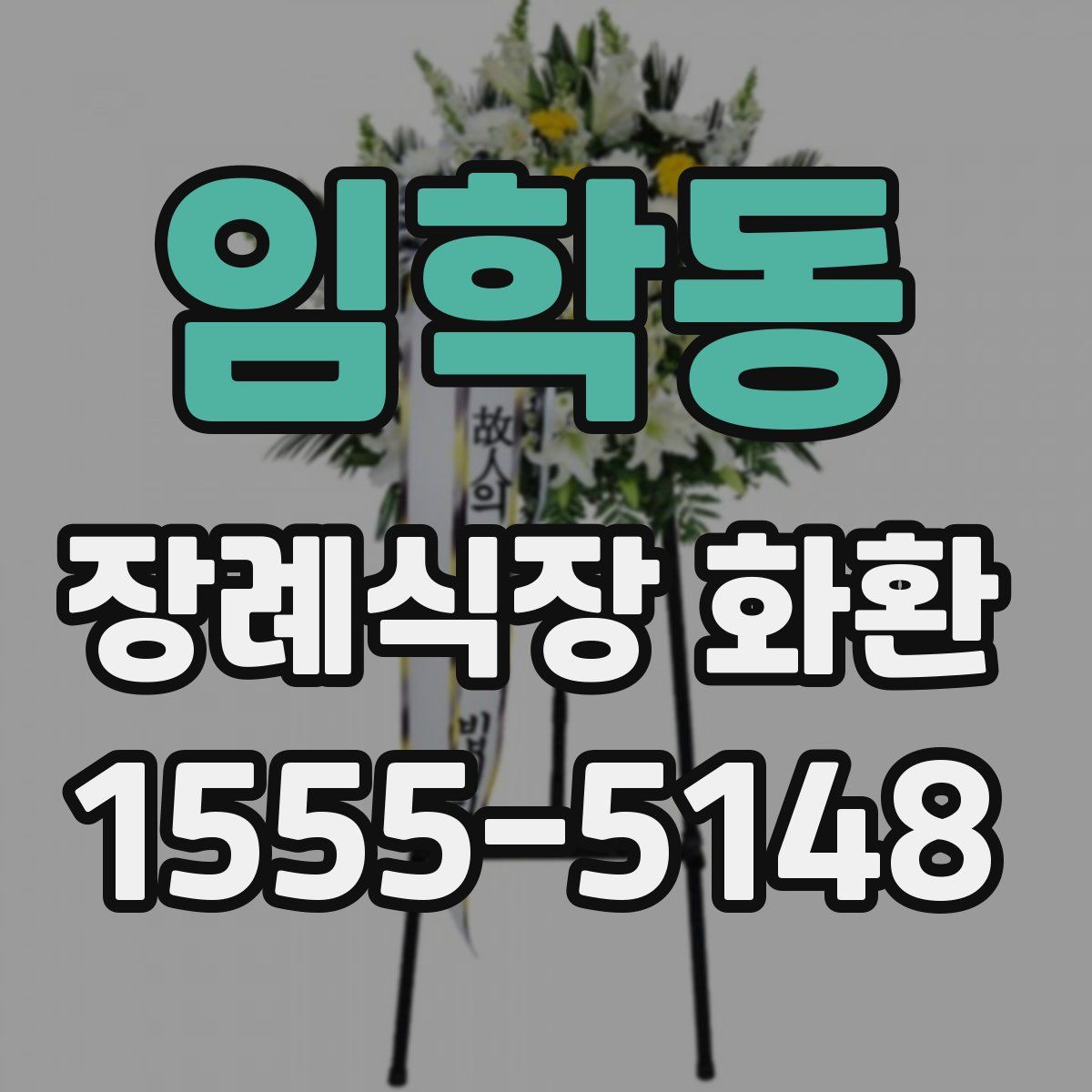 임학동 장례식장 화환