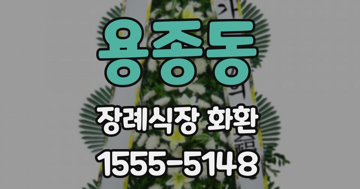 용종동 장례식장 화환