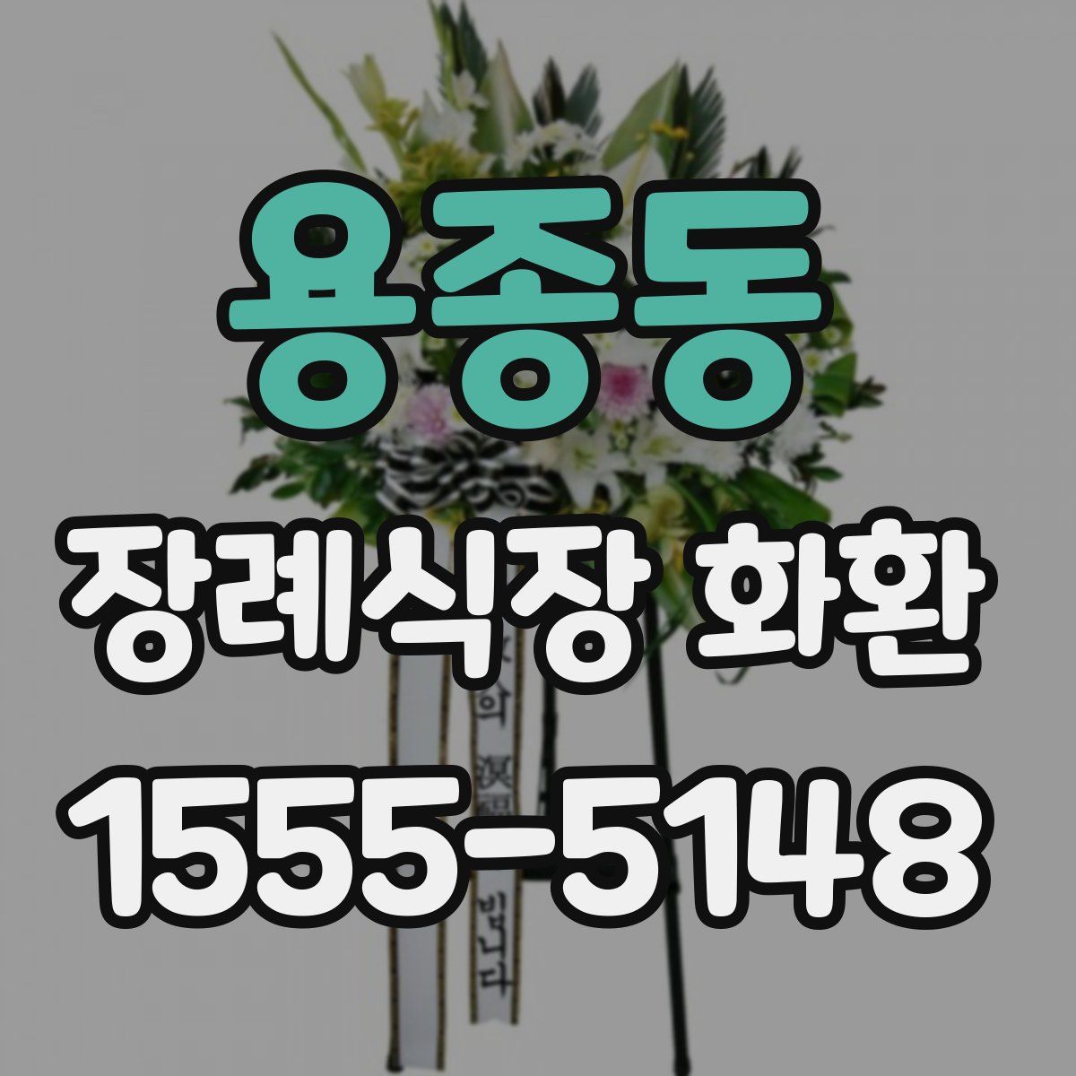 용종동 장례식장 화환