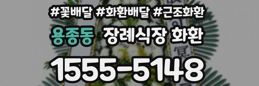용종동 장례식장 화환