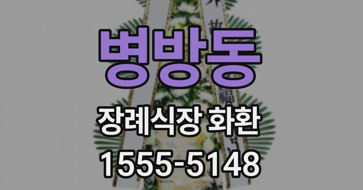 병방동 장례식장 화환