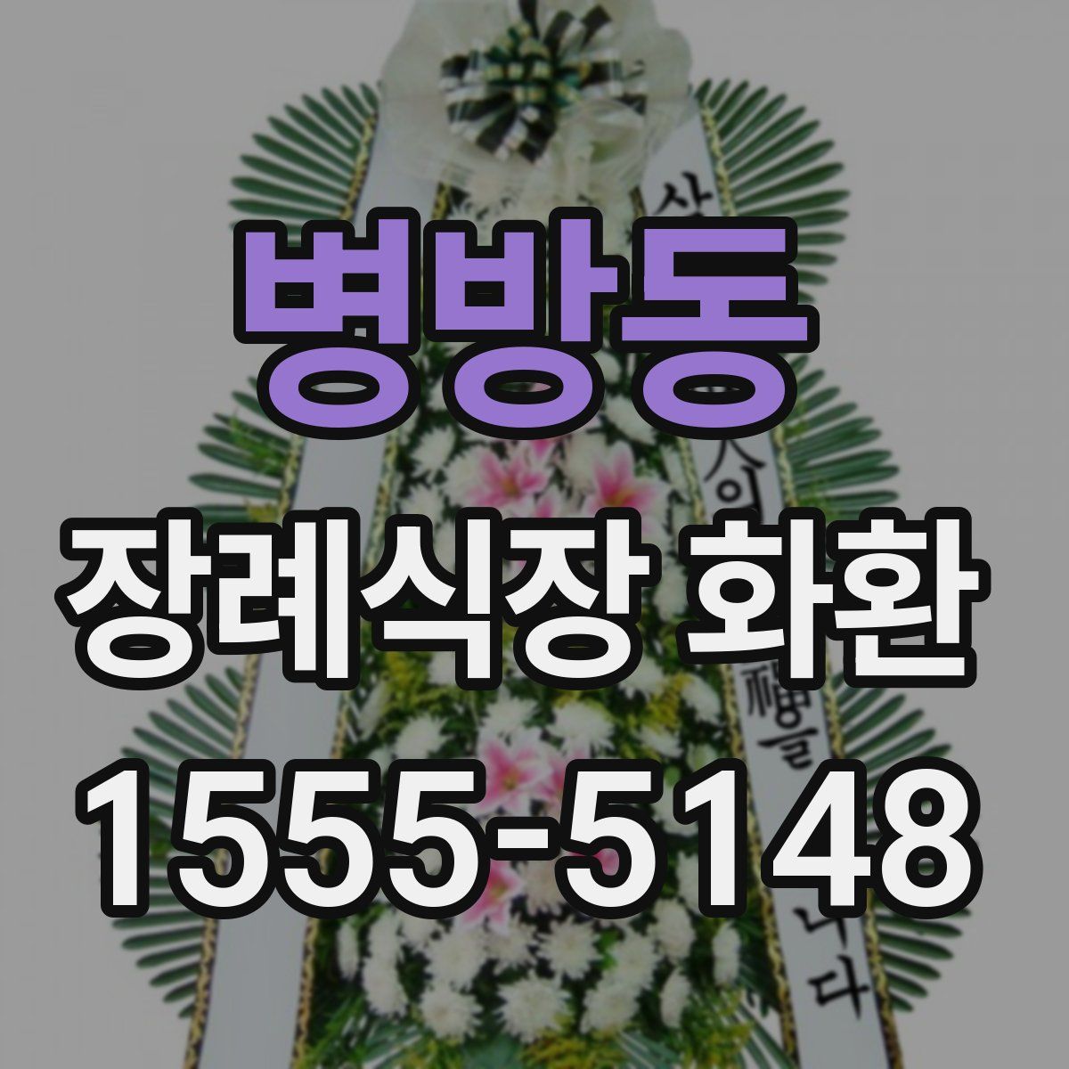 병방동 장례식장 화환