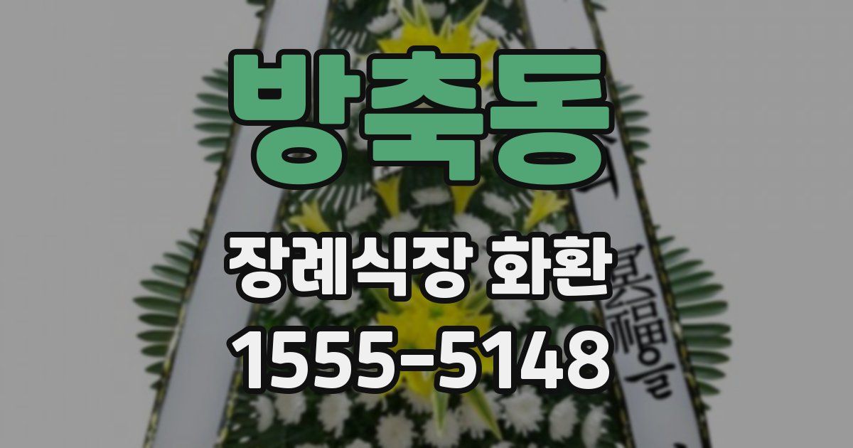 방축동 장례식장 화환