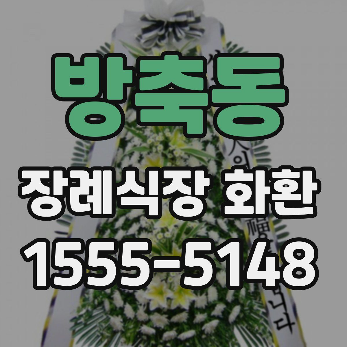 방축동 장례식장 화환