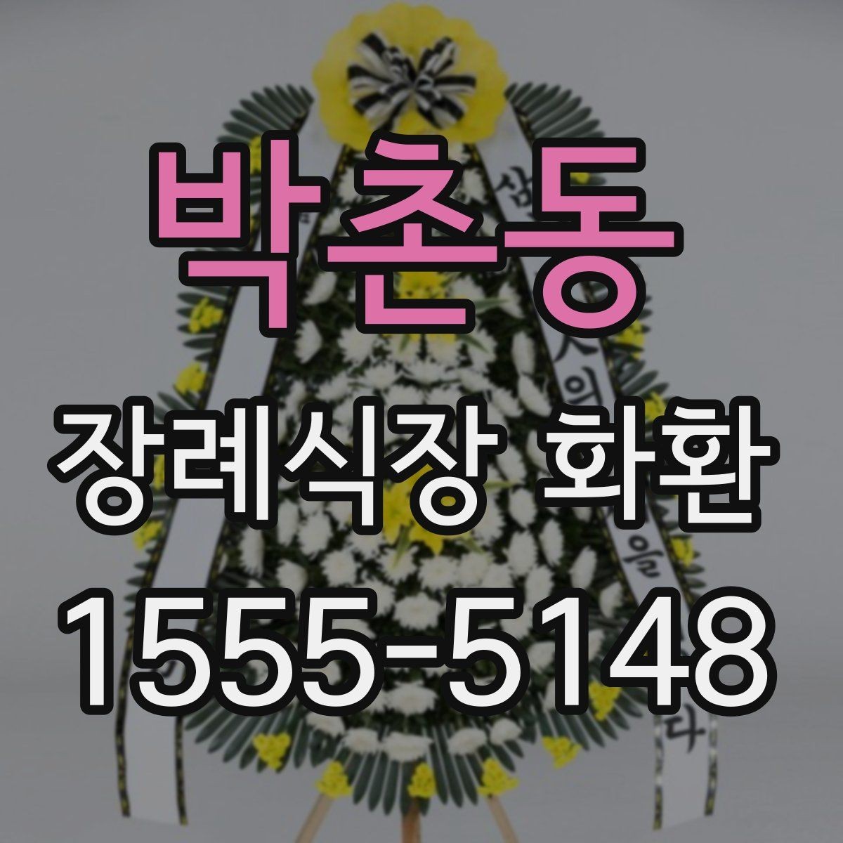 박촌동 장례식장 화환 선택 전에 살펴볼 배송 가능 지역