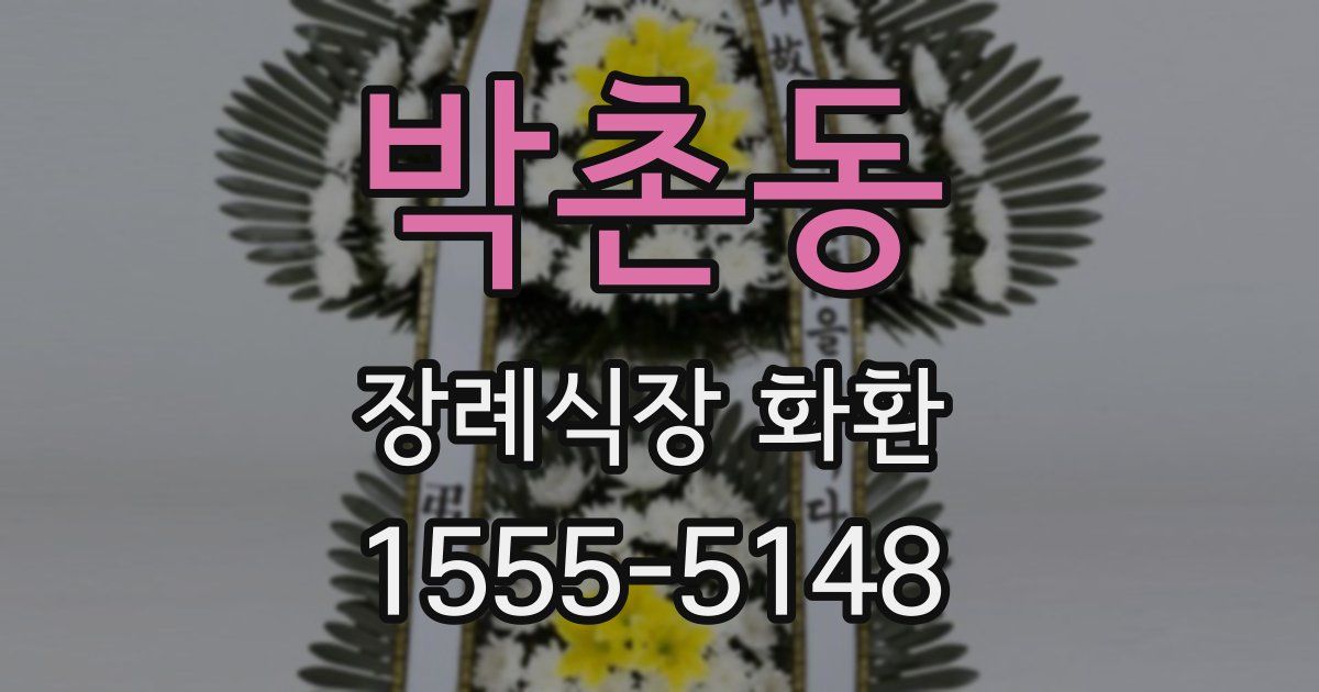 박촌동 장례식장 화환