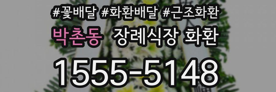 박촌동 장례식장 화환