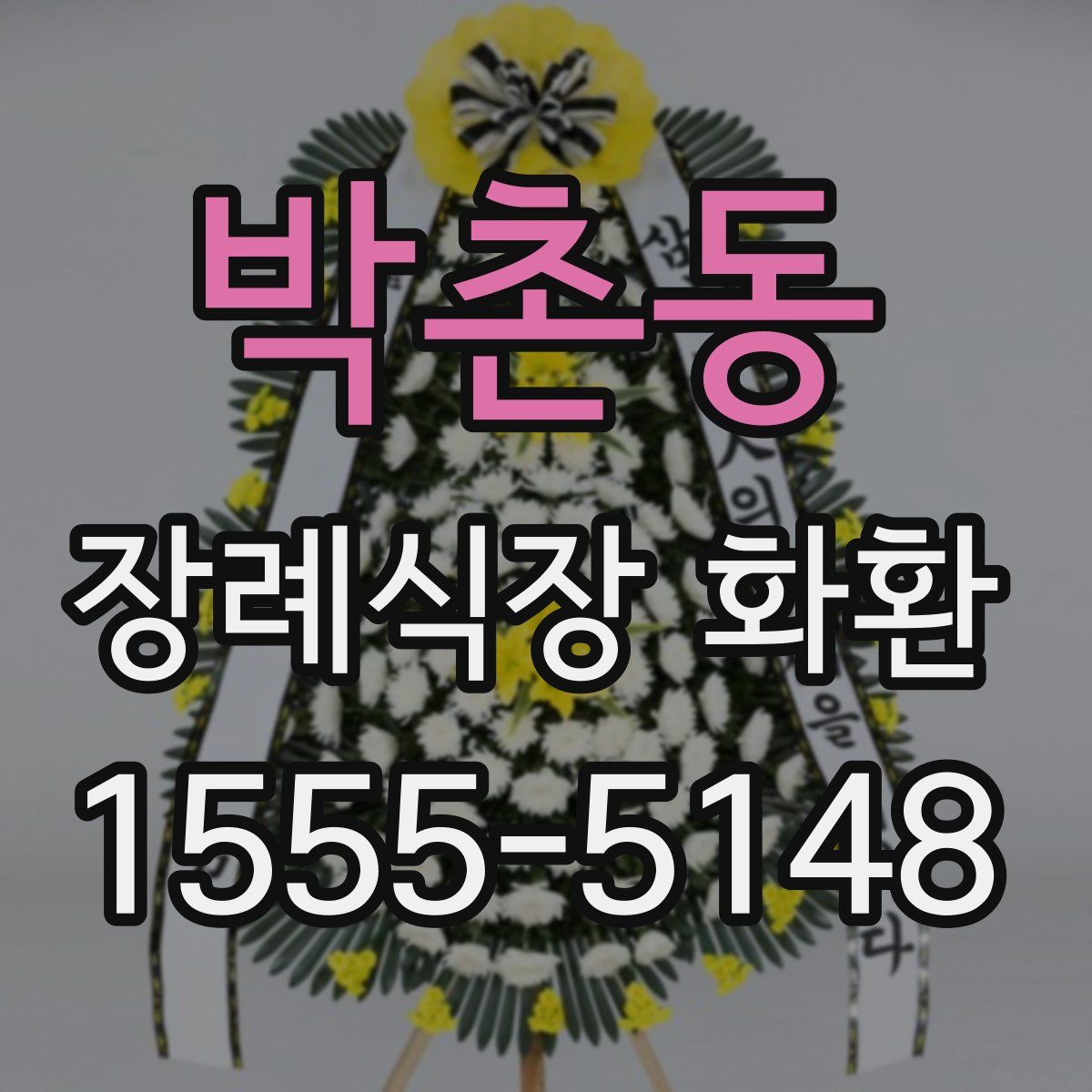 박촌동 장례식장 화환