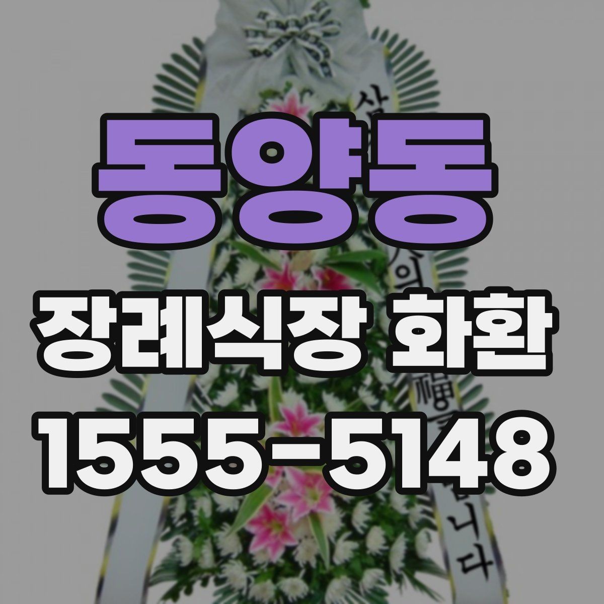 동양동 장례식장 화환 비용과 배송료를 함께 볼 때