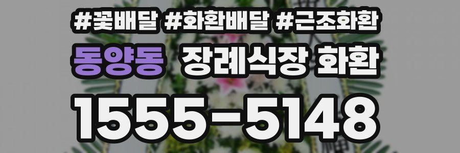 동양동 장례식장 화환