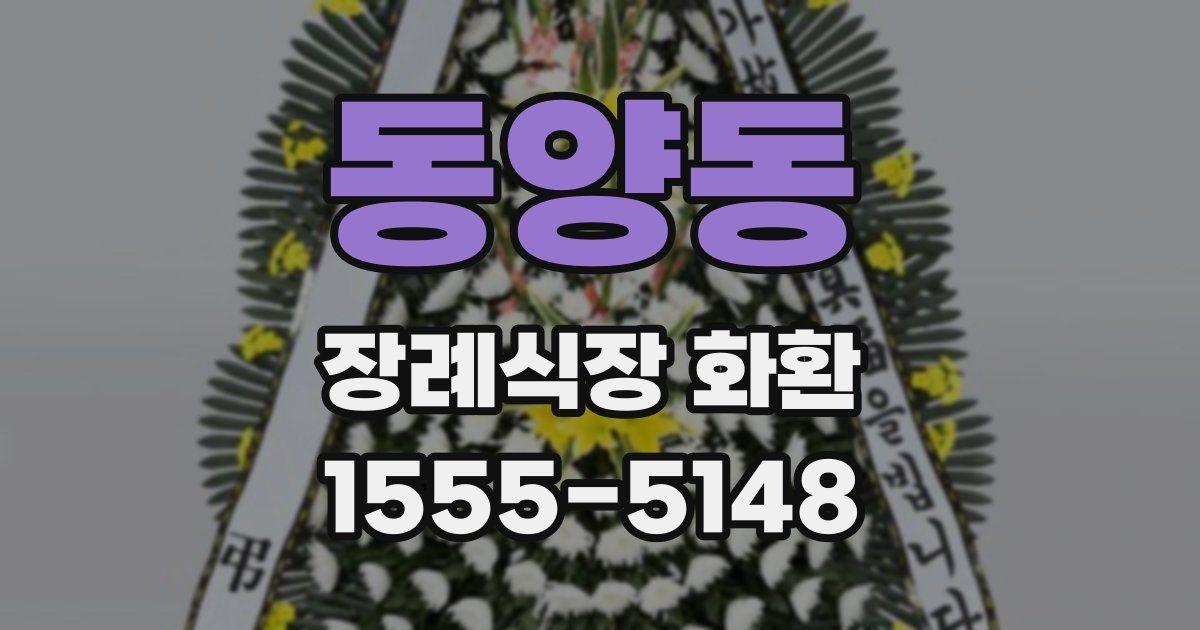 동양동 장례식장 화환
