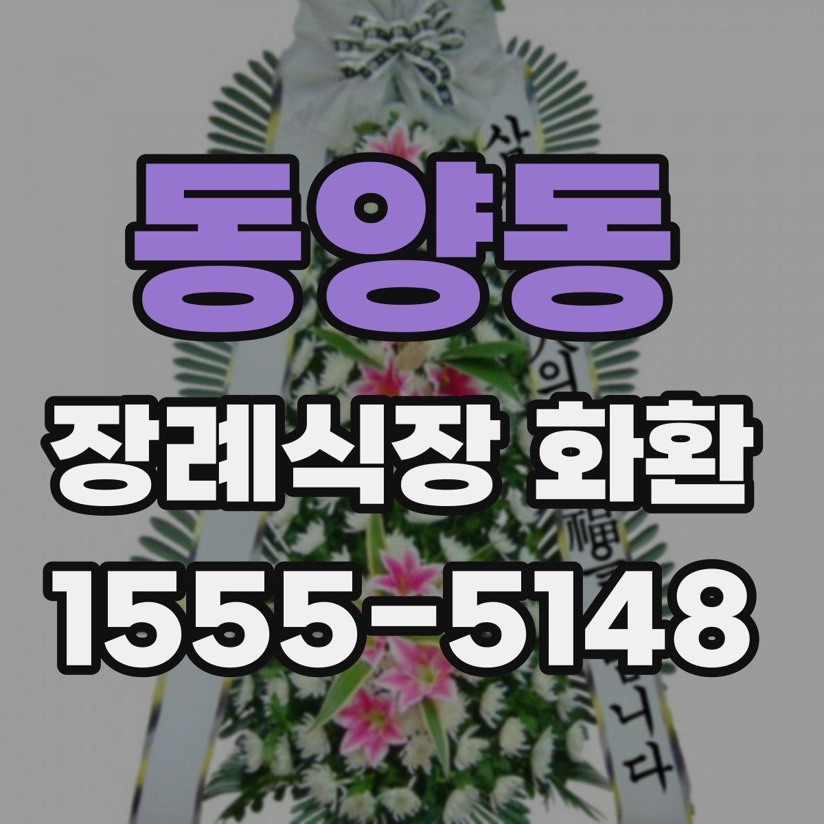 동양동 장례식장 화환