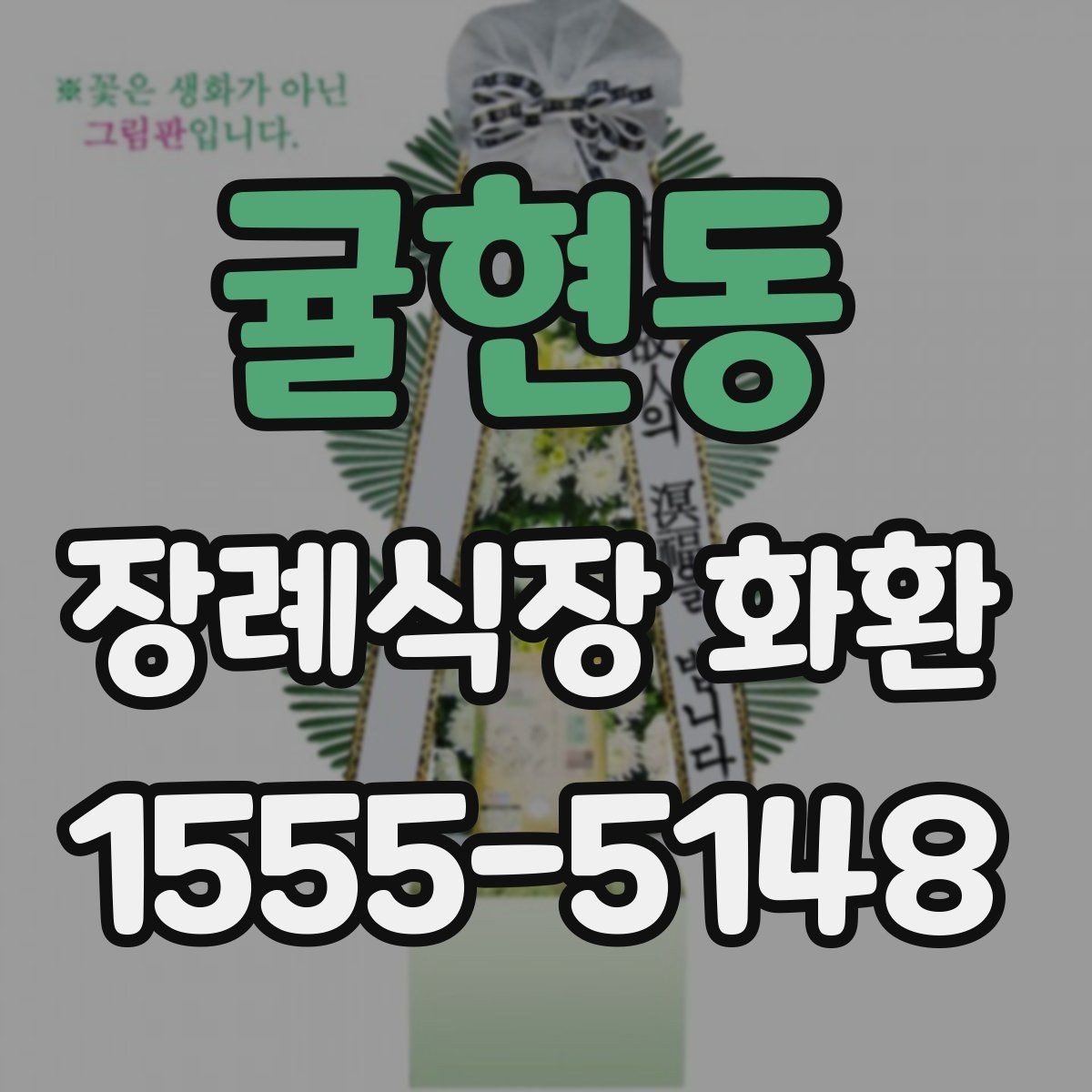 귤현동 장례식장 화환 계절별 배송 변수와 준비 방법