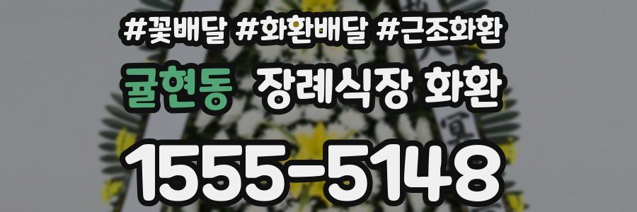 귤현동 장례식장 화환