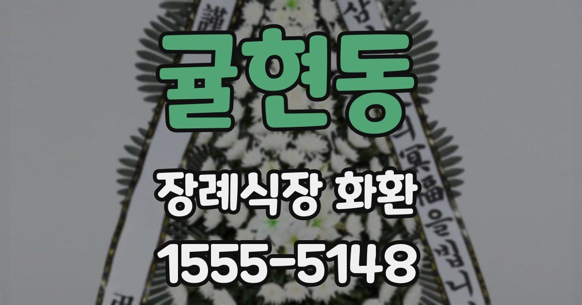 귤현동 장례식장 화환