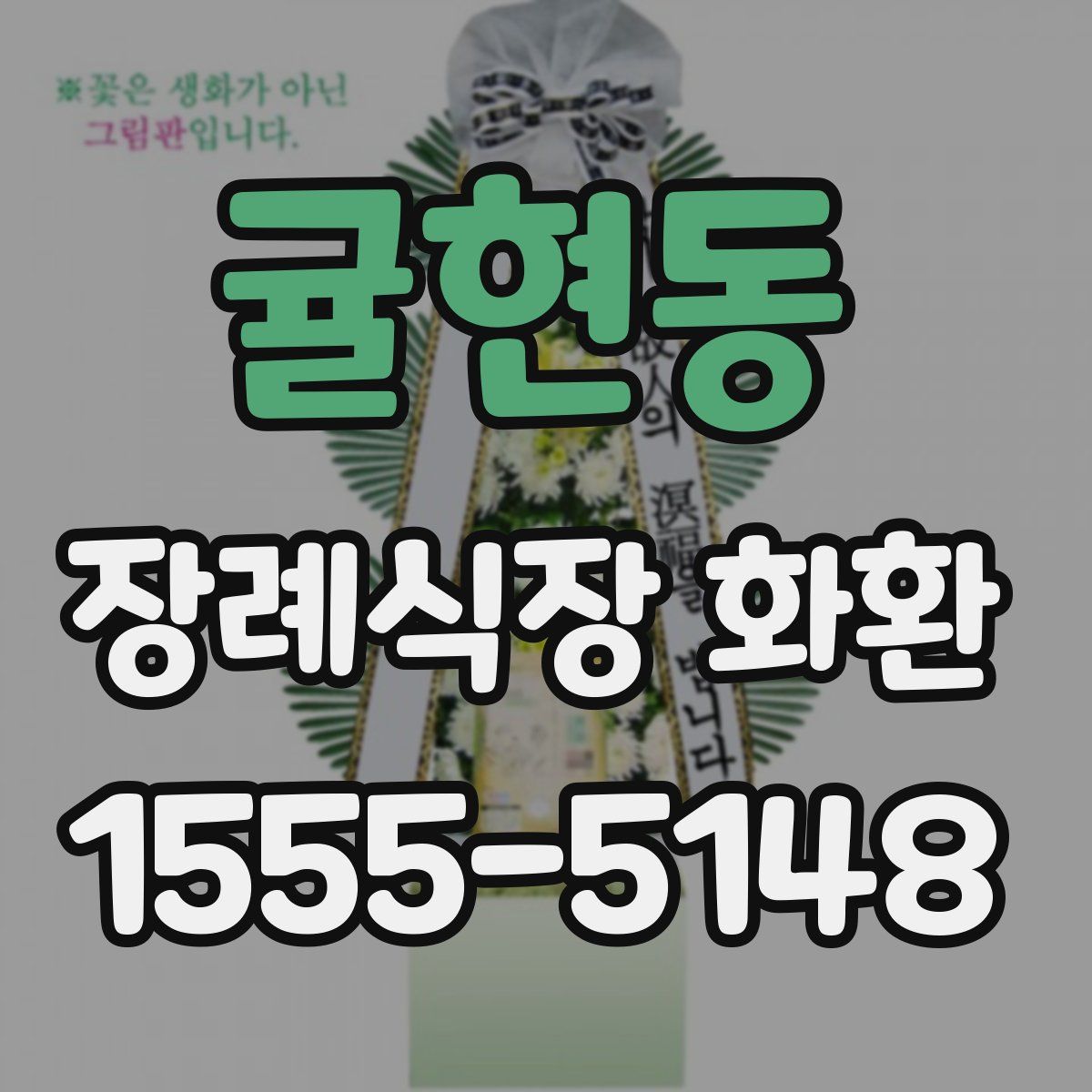 귤현동 장례식장 화환