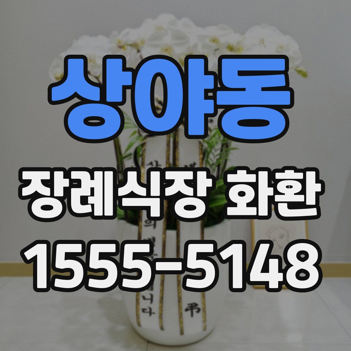 상야동 장례식장 화환