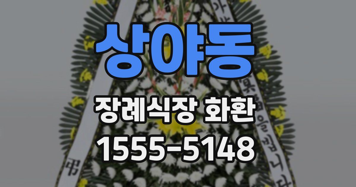 상야동 장례식장 화환