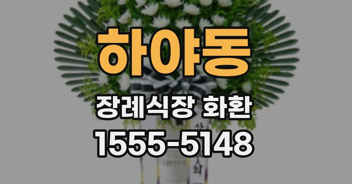 하야동 장례식장 화환