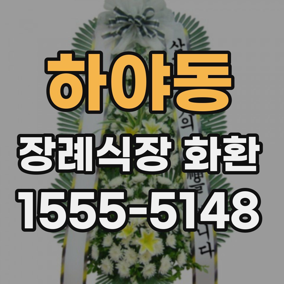 하야동 장례식장 화환