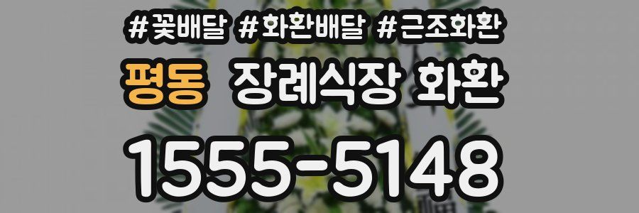 평동 장례식장 화환