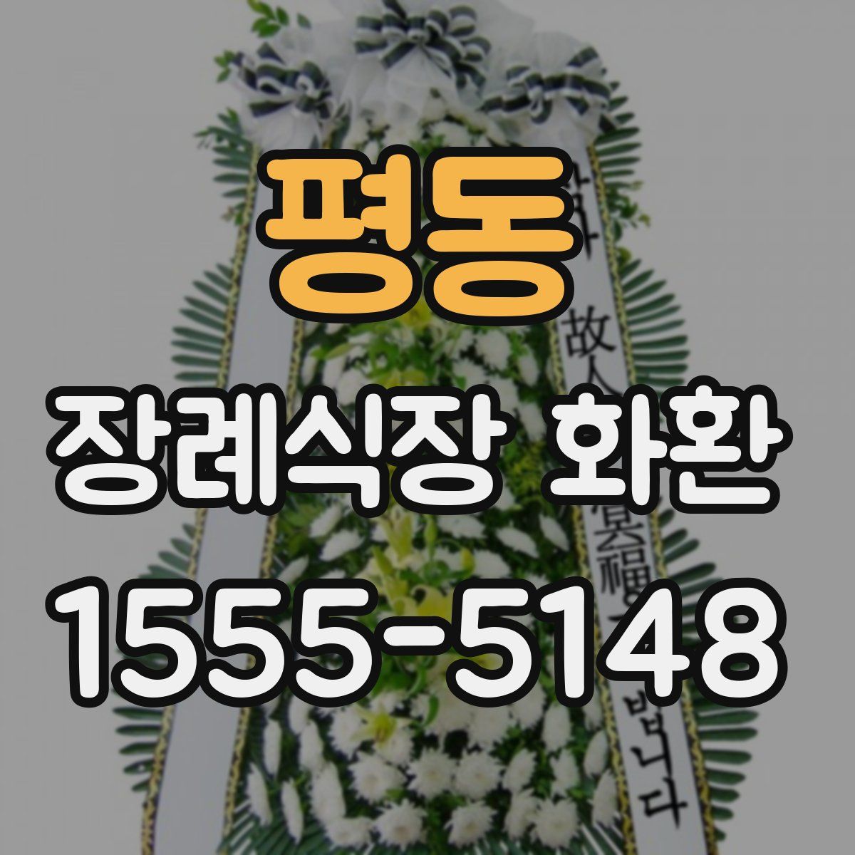 평동 장례식장 화환