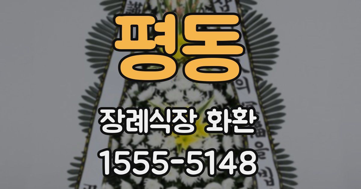 평동 장례식장 화환