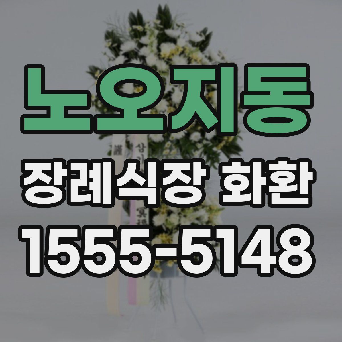 노오지동 장례식장 화환