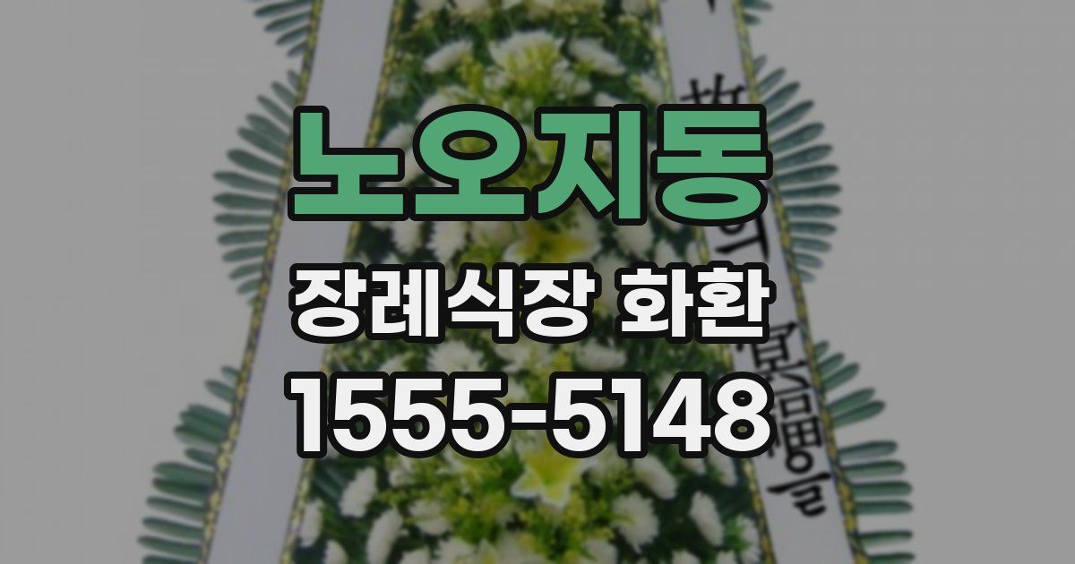 노오지동 장례식장 화환
