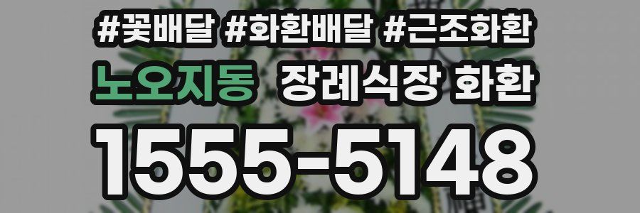 노오지동 장례식장 화환