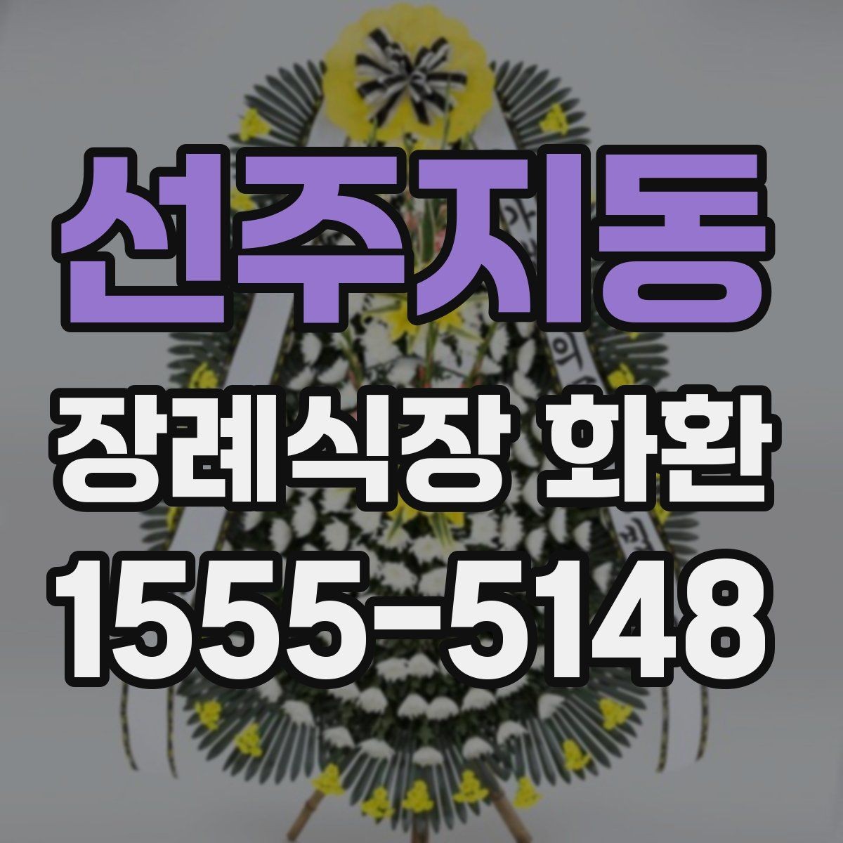 선주지동 장례식장 화환 가격대별 구성 차이와 특징