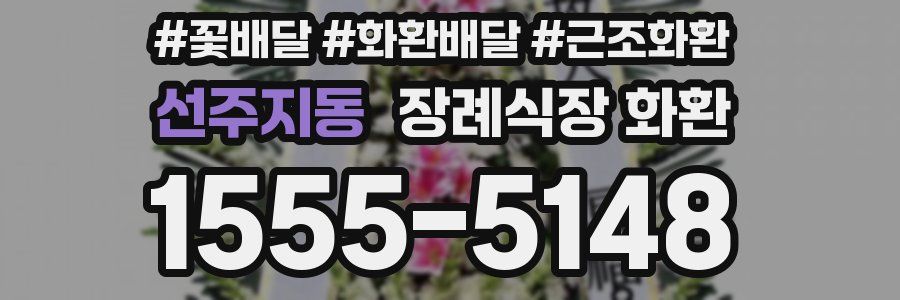 선주지동 장례식장 화환