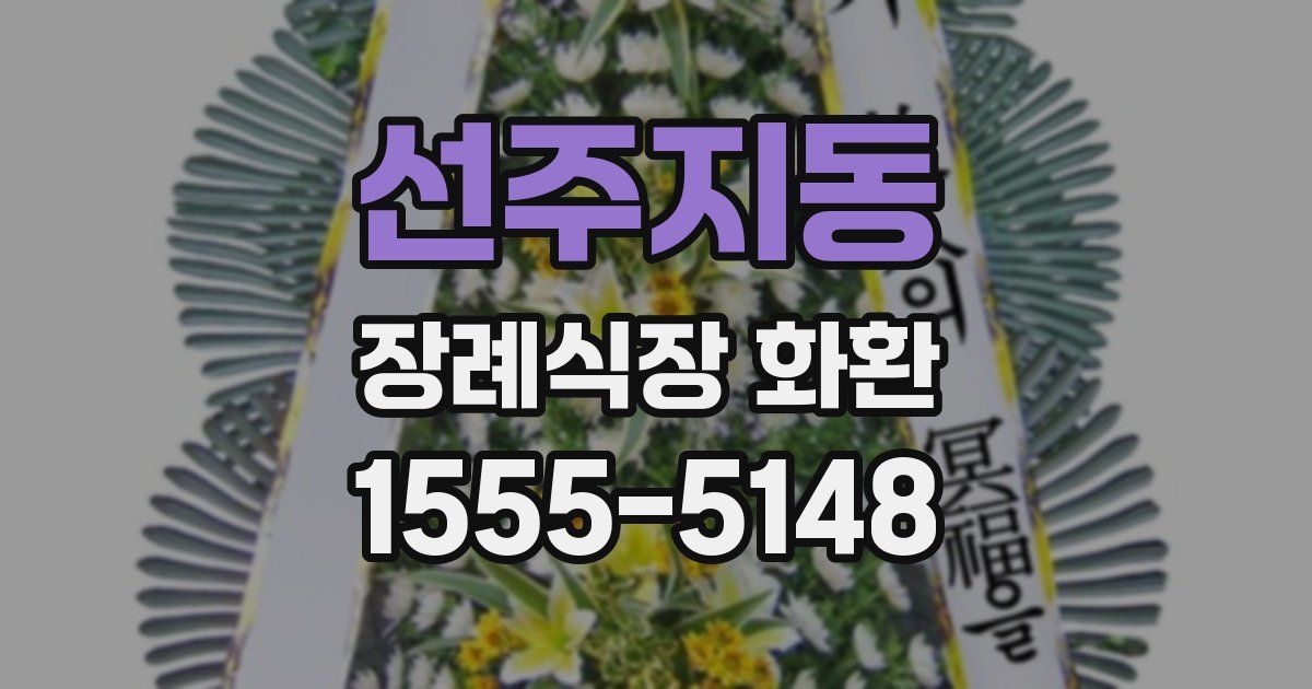 선주지동 장례식장 화환