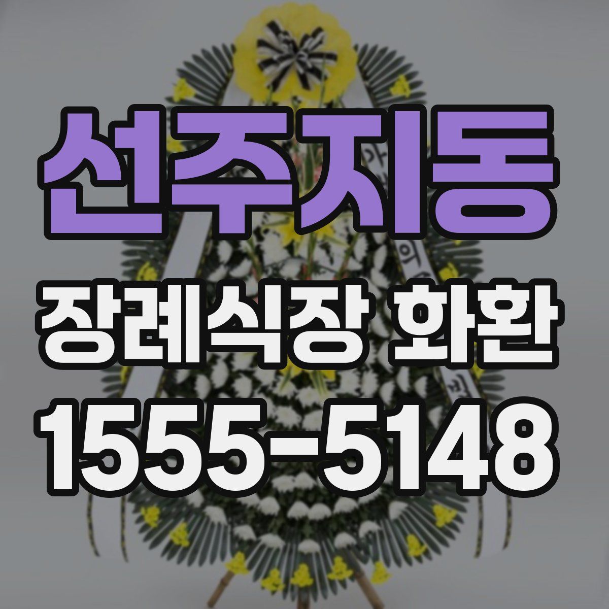 선주지동 장례식장 화환