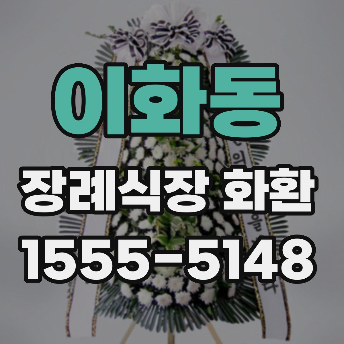 이화동 장례식장 화환