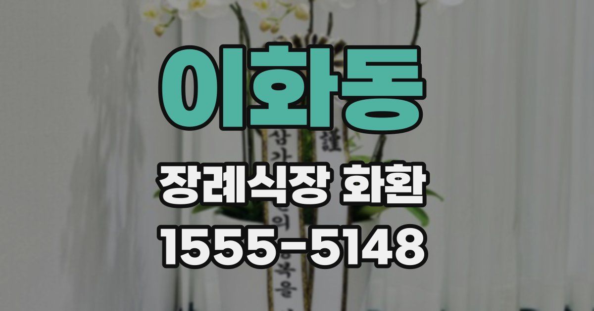 이화동 장례식장 화환