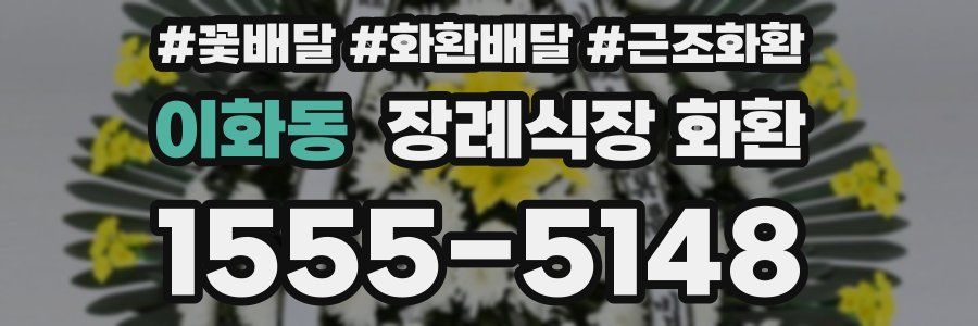 이화동 장례식장 화환