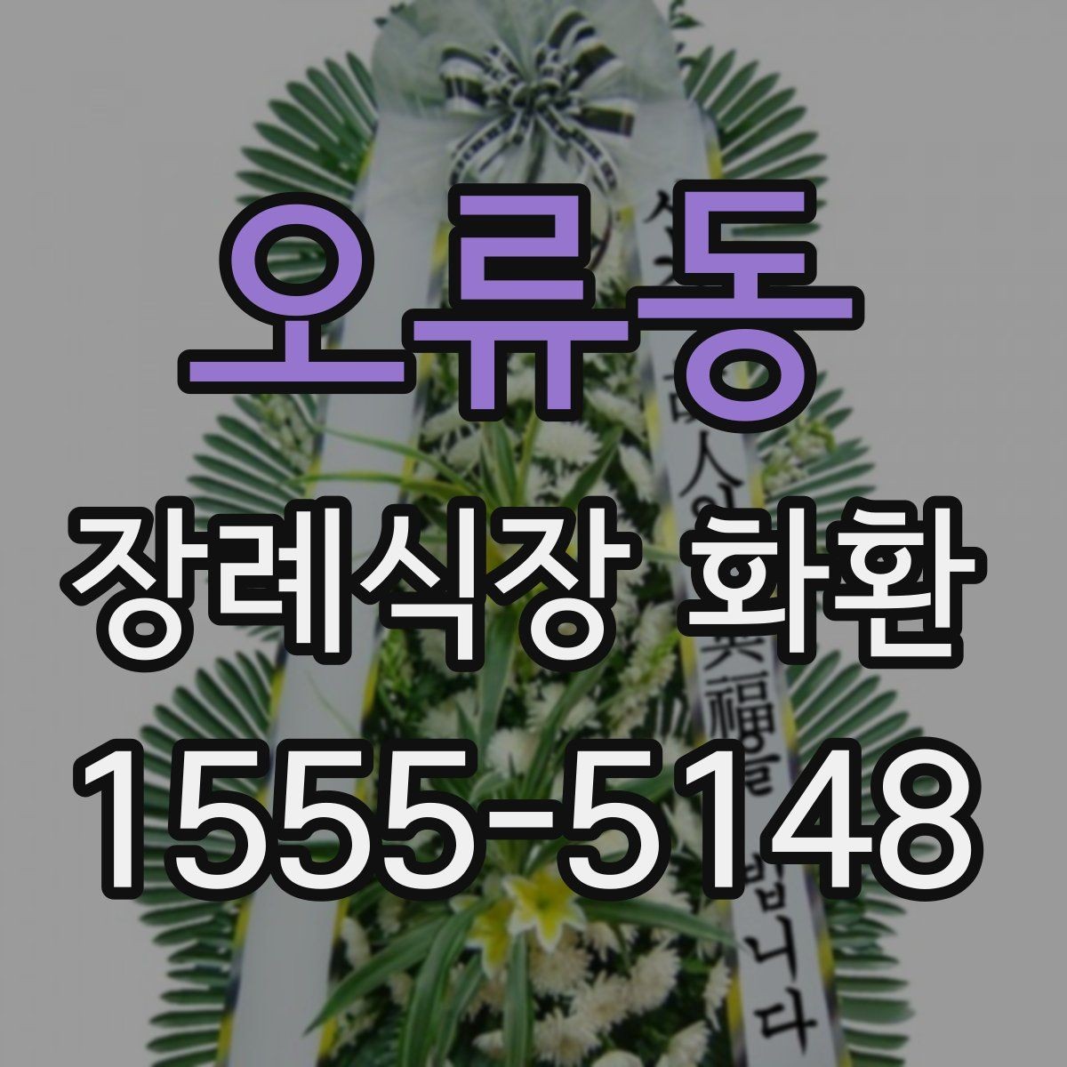 오류동 장례식장 화환 업체 상담 전 준비하면 좋은 정보