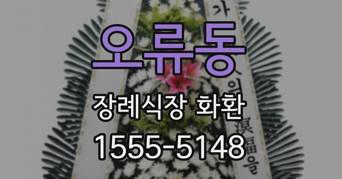 오류동 장례식장 화환