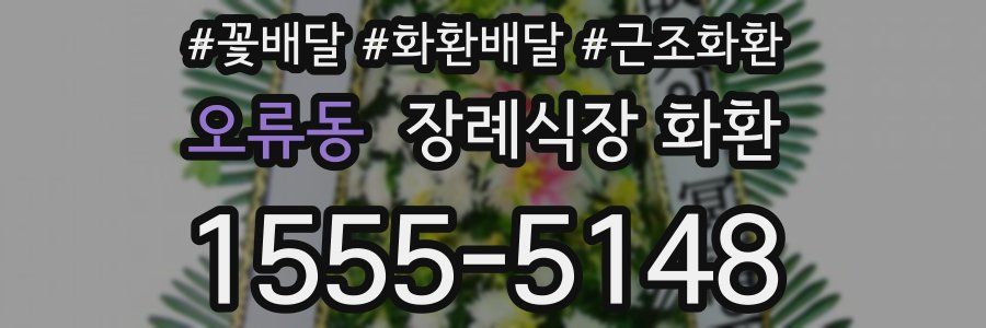 오류동 장례식장 화환