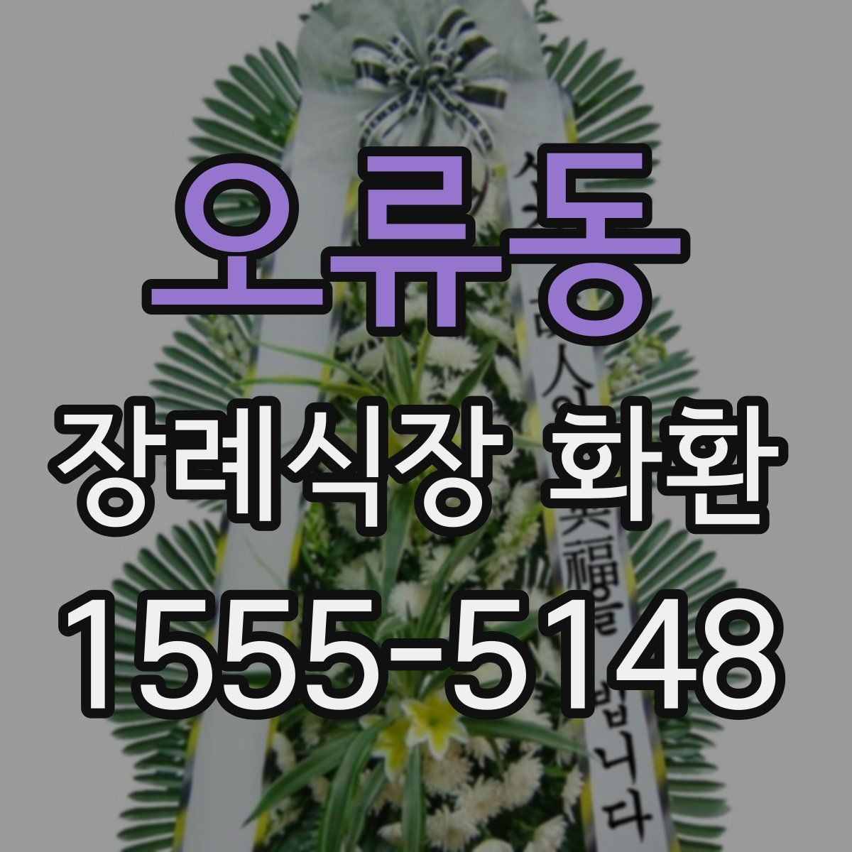 오류동 장례식장 화환