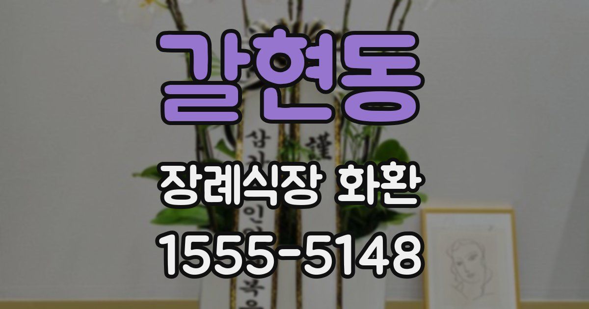 갈현동 장례식장 화환
