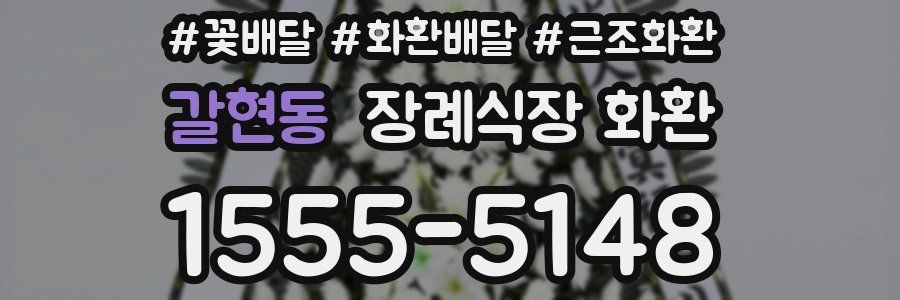 갈현동 장례식장 화환